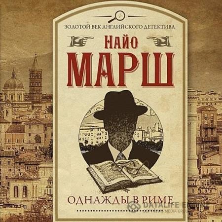 Марш Найо - Однажды в Риме (Аудиокнига)