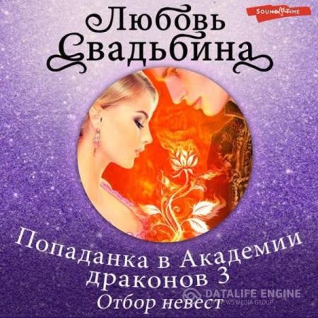 Свадьбина Любовь - Попаданка в Академии драконов 3. Отбор невест (Аудиокнига)