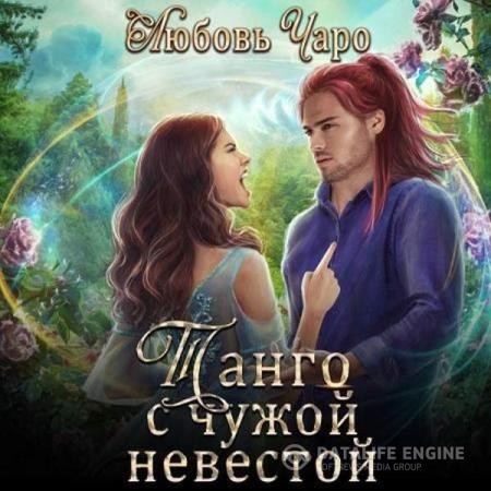 Чаро Любовь - Танго с чужой невестой. Часть первая (Аудиокнига)