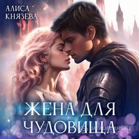 Князева Алиса, Карчменная Анна  - Жена для чудовища (Аудиокнига)