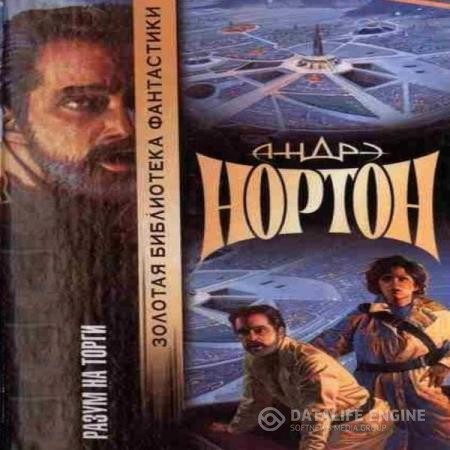 Нортон Андрэ - Разум на торги (Аудиокнига)