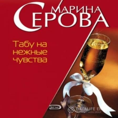 Серова Марина - Табу на нежные чувства (Аудиокнига)