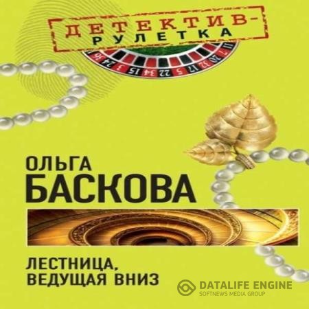 Баскова Ольга - Лестница, ведущая вниз (Аудиокнига)