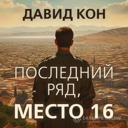 Кон Давид - Последний ряд, место 16 (Аудиокнига)