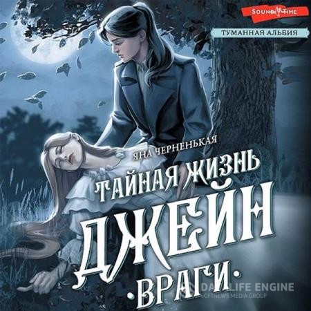 Черненькая Яна - Тайная жизнь Джейн. Враги (Аудиокнига)