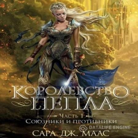 Маас Сара - Королевство пепла. Часть 1: Союзники и противники (Аудиокнига)
