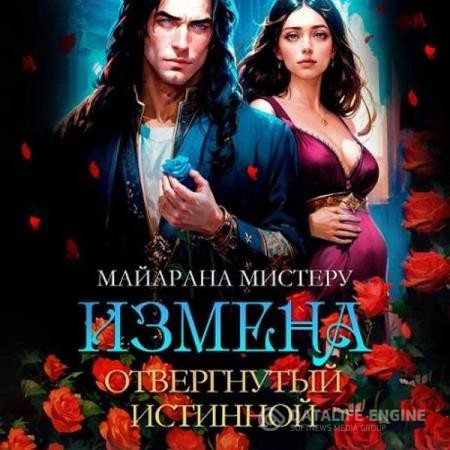 Мистеру Майарана - Измена. Отвергнутый истинной (Аудиокнига)