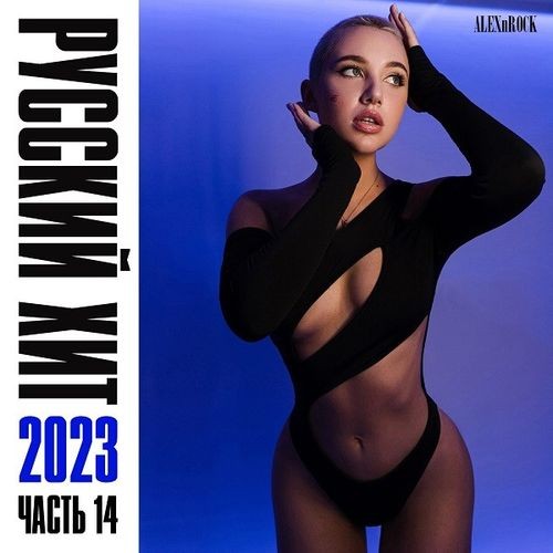 Свежий Русский Хит 2023 часть 14 (2023) FLAC