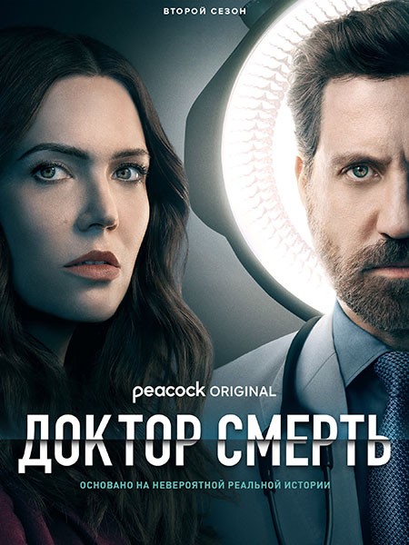 Плохой доктор / Доктор Смерть / Dr. Death (2 сезон/2023/WEB-DL/WEB-DLRip)