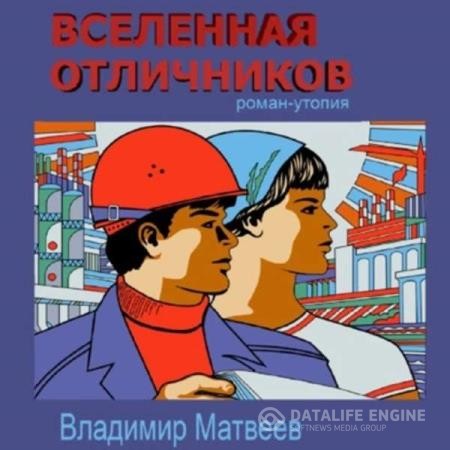 Матвеев Владимир - Вселенная отличников (Аудиокнига)