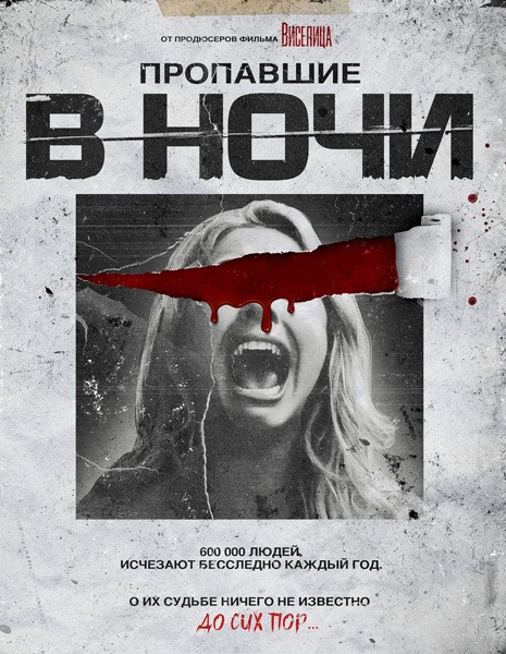 Пропавшие в ночи / Night of the Missing (2023/WEB-DL/WEB-DLRip)