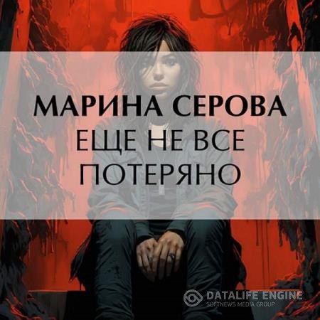 Серова Марина - Еще не все потеряно (Аудиокнига) декламатор Прокофьева Александра