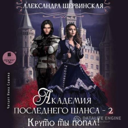 Шервинская Александра - Круто ты попал! Книга 2 (Аудиокнига)