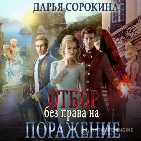 Сорокина Дарья - Отбор без права на поражение (Аудиокнига)