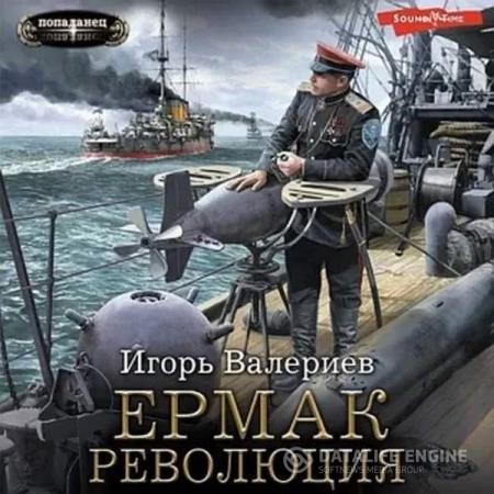 Валериев Игорь - Ермак. Революция (Аудиокнига)