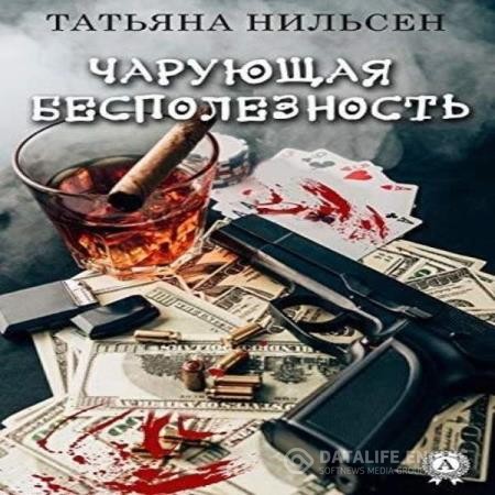 Нильсен Татьяна - Чарующая бесполезность (Аудиокнига)