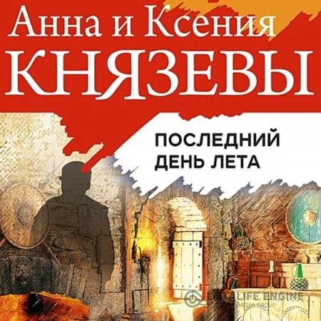 Князева Анна, Князева Ксения  - Последний день лета (Аудиокнига)