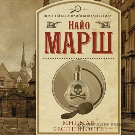 Марш Найо - Мнимая беспечность (Аудиокнига)