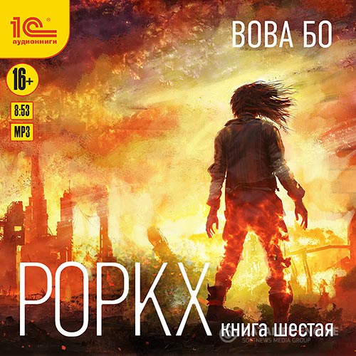 Бо Вова - Роркх. Книга 6 (Аудиокнига)