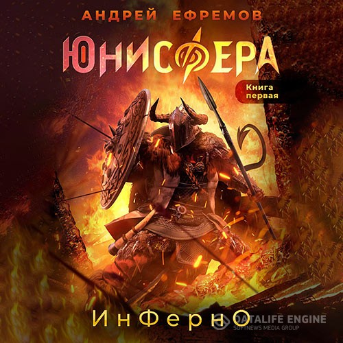 Ефремов Андрей - Юнисфера. Инферно (Аудиокнига)