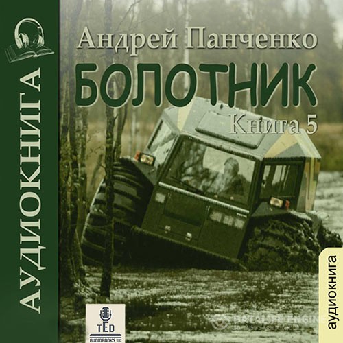 Панченко Андрей - Болотник. Книга 5 (Аудиокнига)