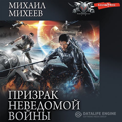 Михеев Михаил - Призрак неведомой войны. Книга 3. Решение (Аудиокнига)
