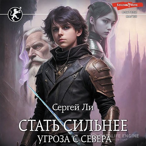 Ли Сергей - Стать сильнее. Угроза с севера (Аудиокнига)