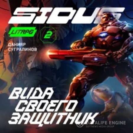 Сугралинов Данияр - Сидус. Вида своего защитник (Аудиокнига)