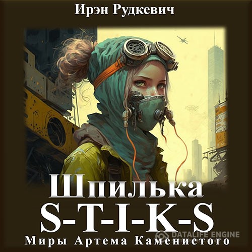 Рудкевич Ирэн - S-T-I-K-S. Шпилька (Аудиокнига)