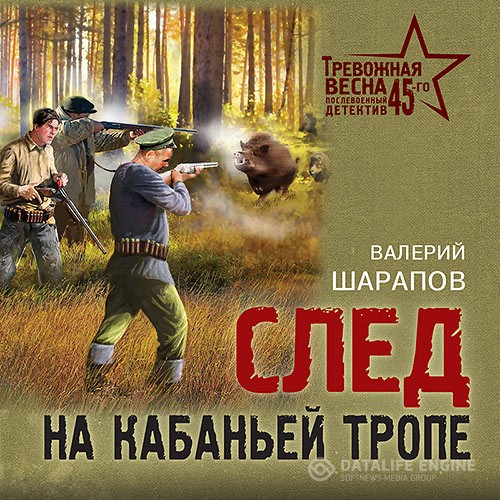 Шарапов Валерий - След на кабаньей тропе (Аудиокнига)