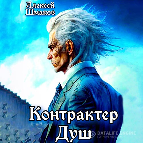 Шмаков Алексей - Контрактер Душ (Аудиокнига)