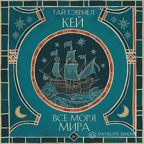 Кей Гай Гэвриел - Все моря мира (Аудиокнига)