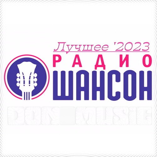 Радио Шансон. Лучшее 2023 (2023)