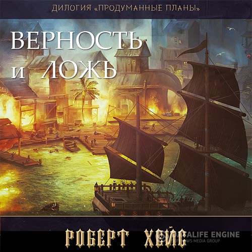Хейс Роберт - Продуманные планы. Верность и Ложь (Аудиокнига)