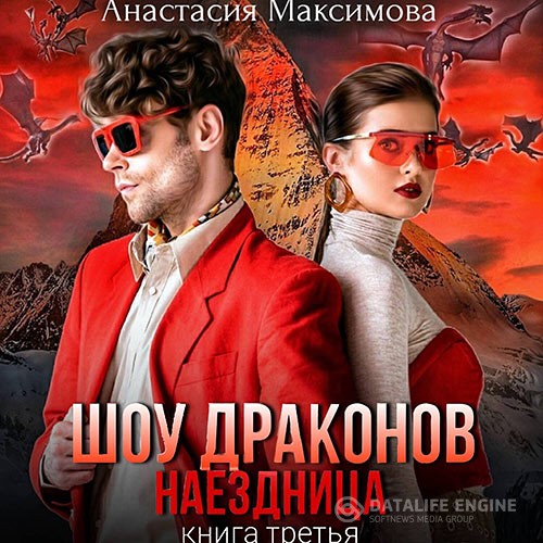 Максимова Анастасия - Шоу драконов. Наездница (Аудиокнига)
