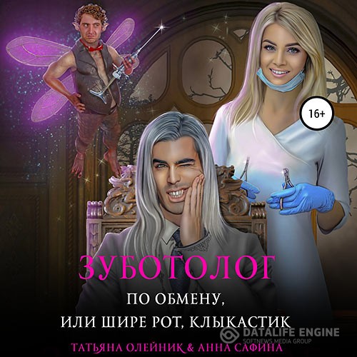 Олейник Татьяна, Сафина Анна - Зуботолог по обмену, или Шире рот, Клыкастик (Аудиокнига)