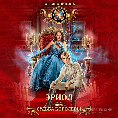 Зинина Татьяна - Эриол. Книга 2. Судьба королевы (Аудиокнига)