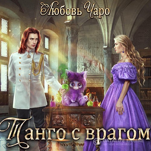 Чаро Любовь - Танго с врагом (Аудиокнига)