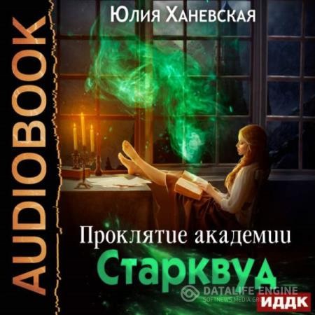 Ханевская Юлия - Проклятие академии Старквуд (Аудиокнига)