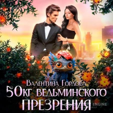 Гордова Валентина - 50 кг ведьминского презрения (Аудиокнига)