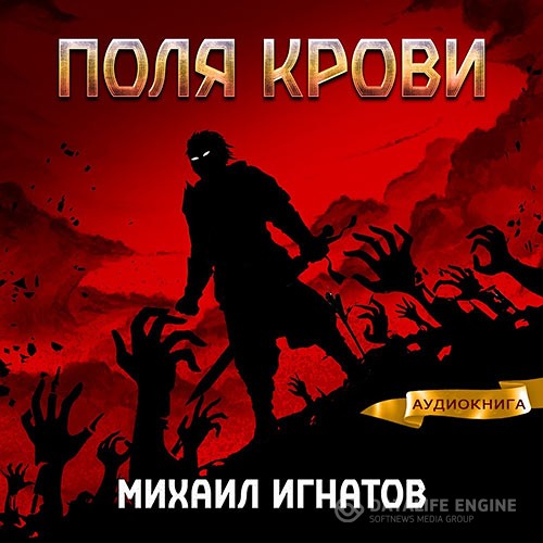 Игнатов Михаил - Поля крови (Аудиокнига)