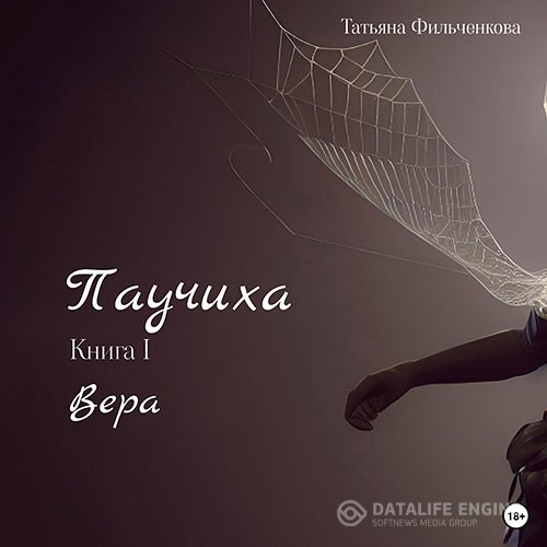 Фильченкова Татьяна - Паучиха. Книга I. Вера (Аудиокнига)