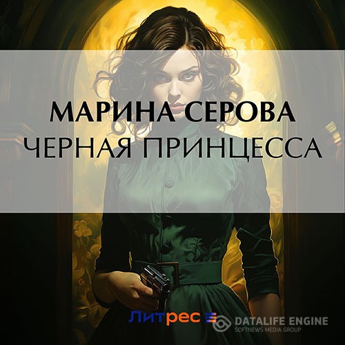 Серова Марина - Чёрная принцесса (Аудиокнига)