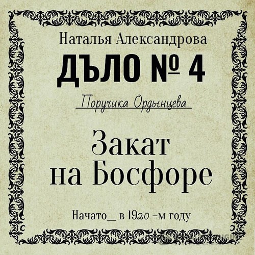 Александрова Наталья - Закат на Босфоре (Аудиокнига)