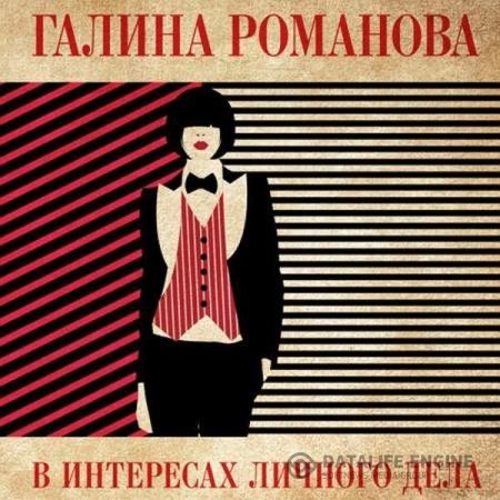 Романова Галина - В интересах личного дела (Аудиокнига)