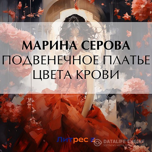 Серова Марина - Подвенечное платье цвета крови (Аудиокнига)