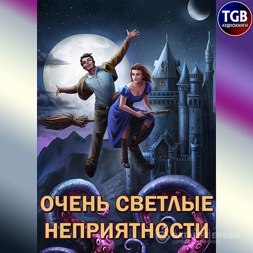 Горбов Александр - Очень светлые неприятности (Аудиокнига)