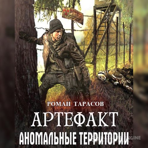 Тарасов Роман - Аномальные территории. Артефакт (Аудиокнига)