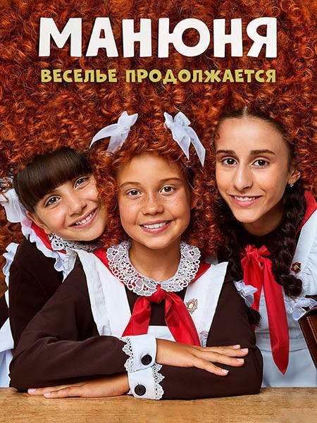 Манюня. Веселье продолжается (3 сезон/2023/WEB-DL/WEB-DLRip)