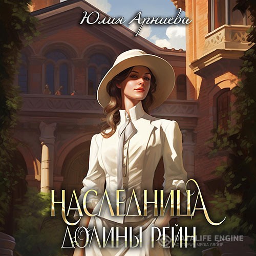 Арниева Юлия - Наследница долины Рейн (Аудиокнига)